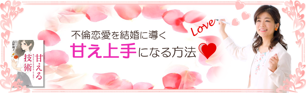 不倫恋愛を結婚に導く 彼が手放せない女性になる甘え方 メール講座 不倫恋愛を結婚に導く 甘え上手になる方法